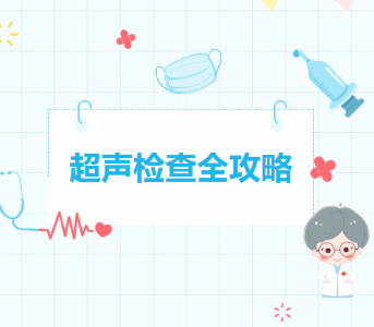 超声检查全攻略
