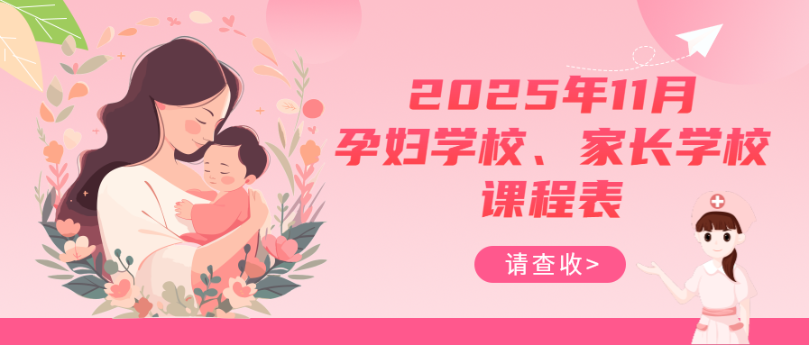 孕妇学校、家长学校丨十一月课程表请查收~