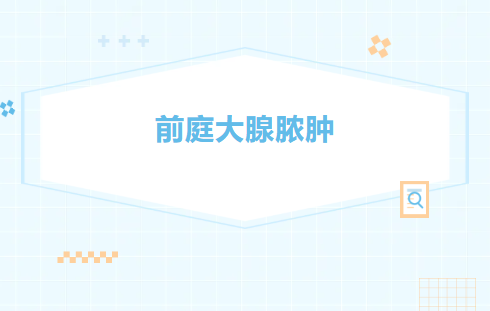 坐立难安的“私处困扰”？可能是这个妇科脓肿在作祟