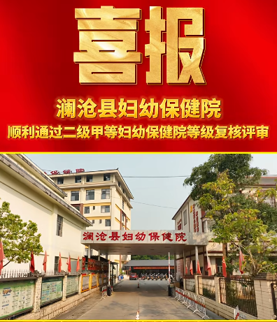 喜报！澜沧县妇幼保健院顺利通过二级甲等妇幼保健院等级复核评审