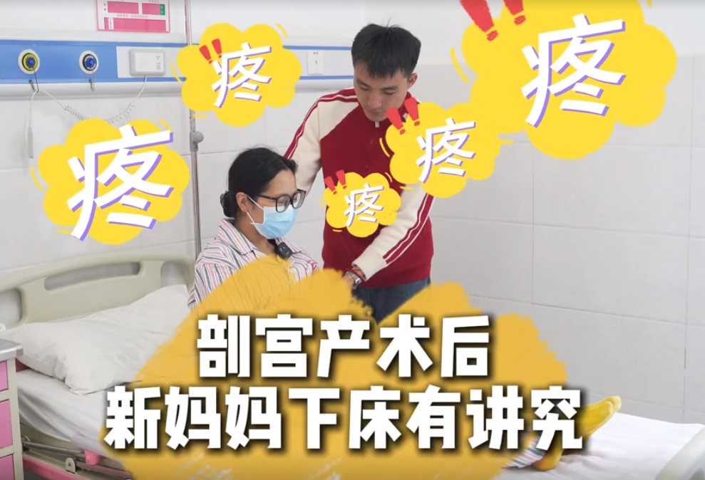 剖宫产术后，新妈妈下床有讲究~