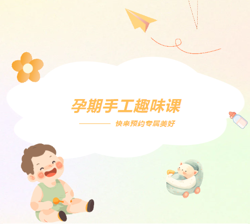 澜沧县妇幼保健院丨孕期手工趣味课预约通知