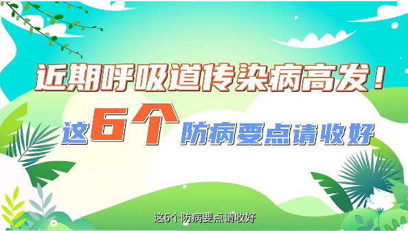 近期呼吸道传染病高发！这6个防病要点请收好