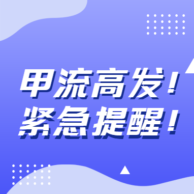 甲流高发！紧急提醒→