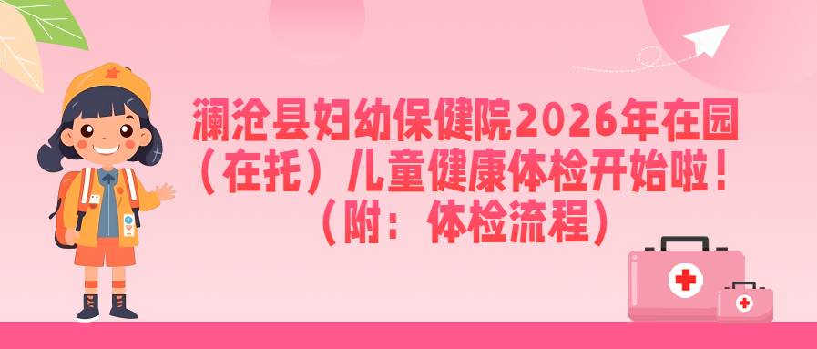 澜沧县妇幼保健院2026年在园（在托）儿童健康体检流程