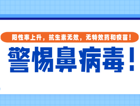 阳性率上升，抗生素无效，无特效药和疫苗！中疾控提醒警惕鼻病毒