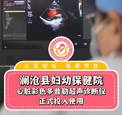澜沧县妇幼保健院心脏彩色多普勒超声诊断仪正式投入使用