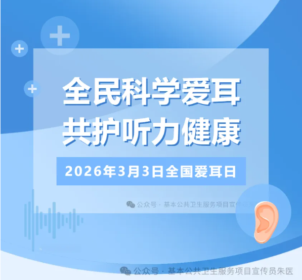 2026年全国爱耳日——全民科学爱耳，共护听力健康