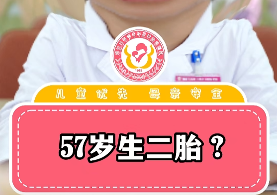 57岁生二胎？
