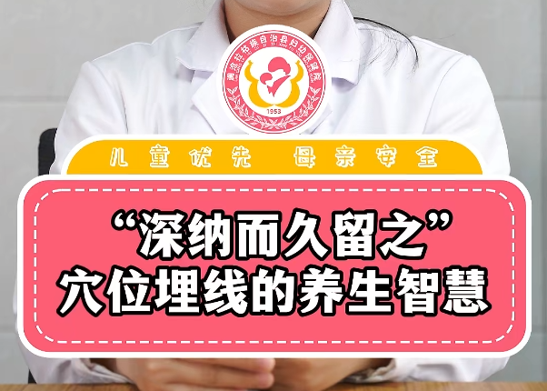深纳而久留之——穴位埋线的养生智慧