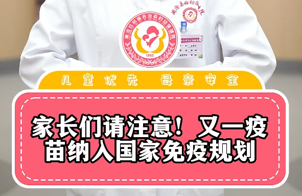 家长们请注意！又一疫苗纳入国家免疫规划