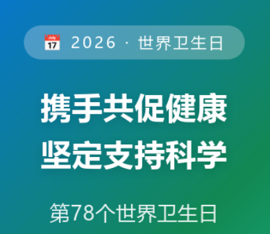 2026年世界卫生日——携手共促健康，坚定支持科学