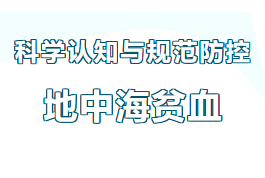科学认知与规范防控地中海贫血