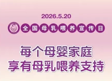 2026年全国母乳喂养宣传日——每个母婴家庭享有母乳喂养支持