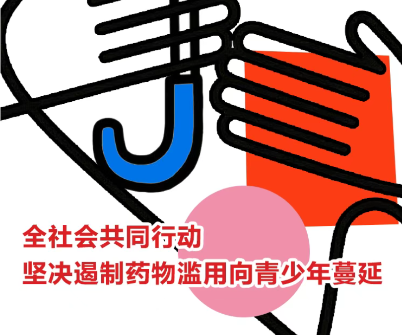 防范药物滥用  筑牢青春防线——2026年全民禁毒宣传月