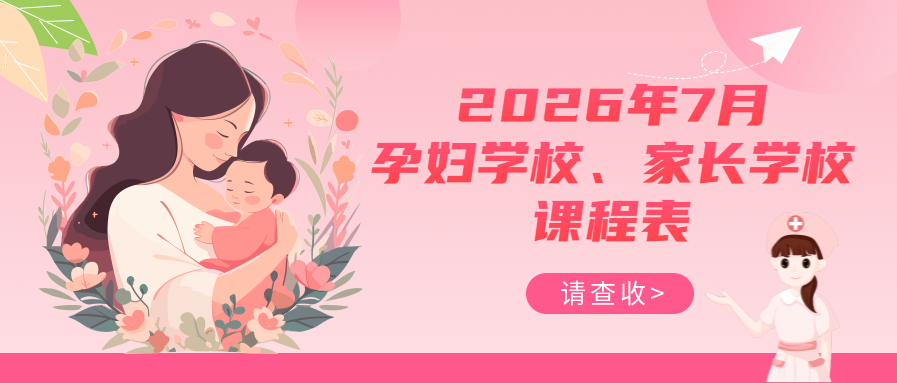 孕妇学校、家长学校丨2026年7月课程表请查收~