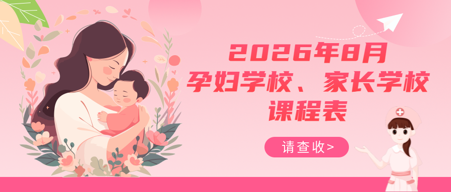 孕妇学校、家长学校丨2026年8月课程表请查收~