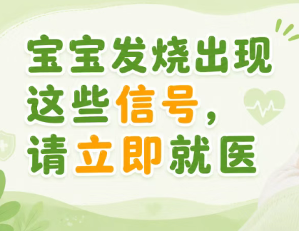 守护婴幼儿呼吸系统健康-发热篇 | 宝宝发烧出现这些信号，请立即就医