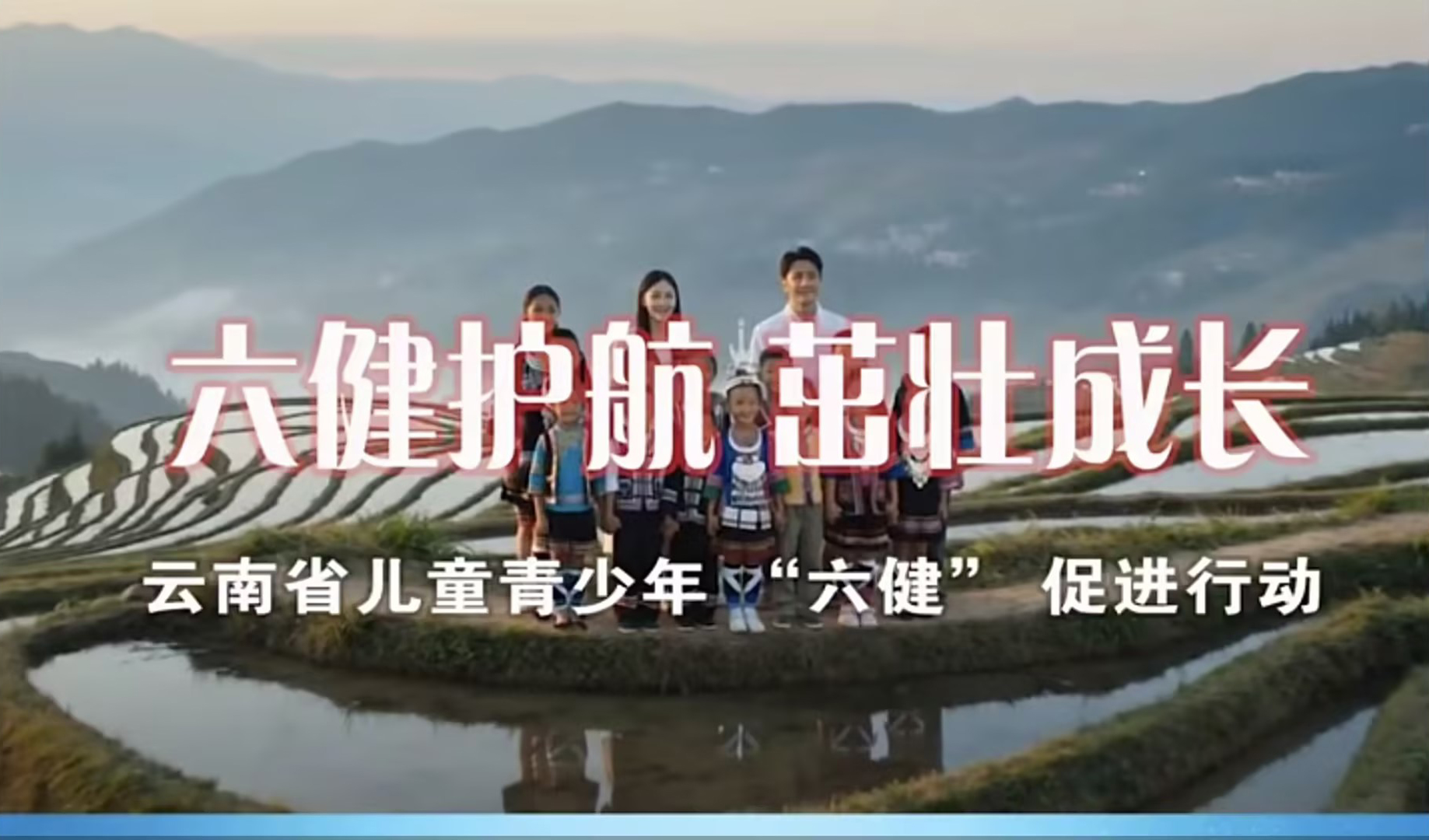 六健护航 茁壮成长丨云南省儿童青少年“六健”促进行动