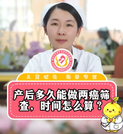 产后多久能做两癌筛查，时间怎么算？