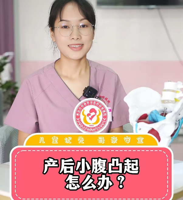 产后小腹凸起怎么办？