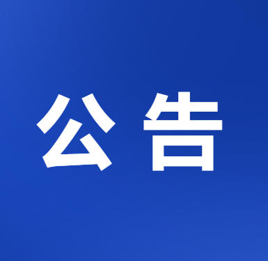 关于澜沧县深化扫黑除恶专项斗争公开征集涉黑涉恶线索的公告