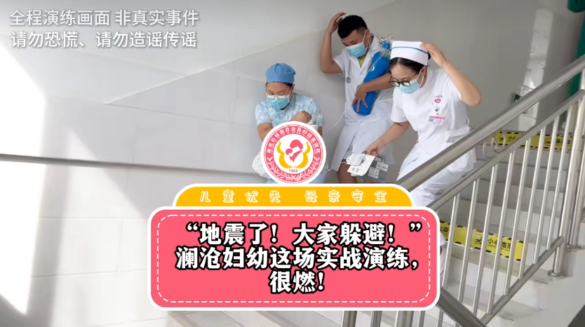 “地震了！大家躲避！”澜沧妇幼这场实战演练，很燃！