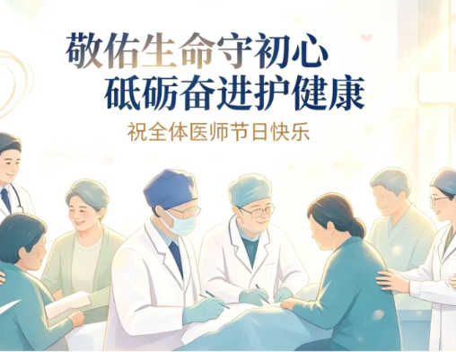敬佑生命守初心 砥砺奋进护健康丨澜沧县妇幼保健院2026年“中国医师节”系列活动圆满落幕
