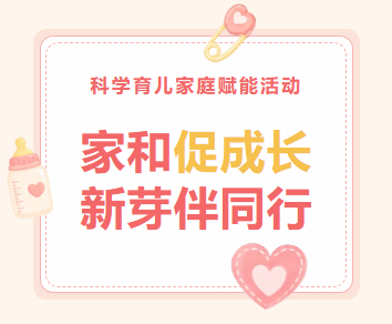 新芽养育活动丨家和促成长，新芽伴童行——科学育儿家庭赋能活动