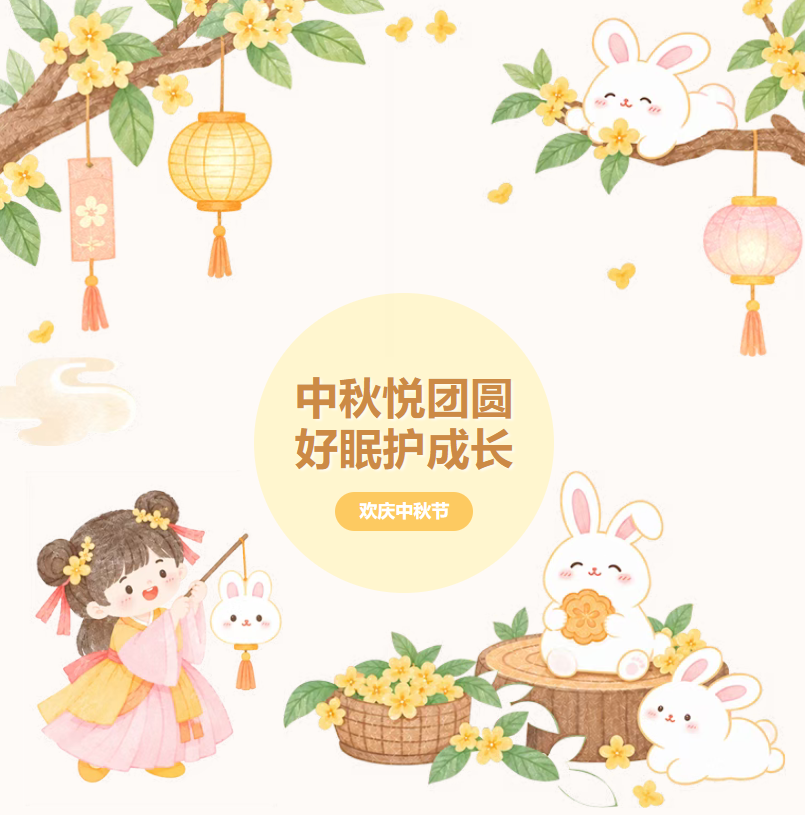 向日葵亲子小屋丨之中秋悦团圆 好眠护成长