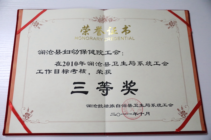 2011年“2010年工作目标考核三等奖”.JPG