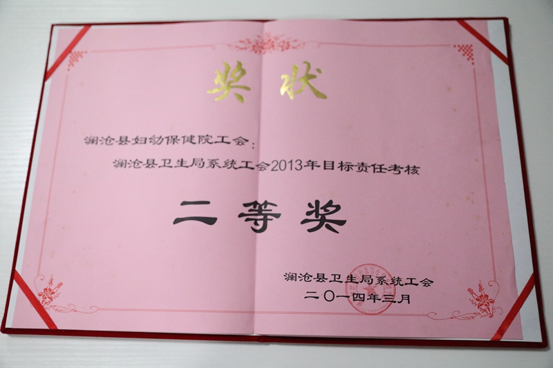 2014年“2013年目标责任考核 二等奖”.JPG