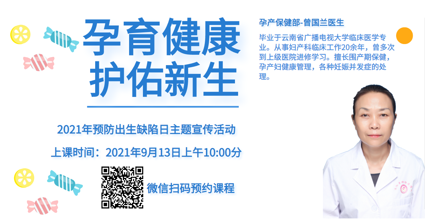 9.11 “孕妇学校”开课啦！“健康孕育，护佑新生”曾老师等您哦~.jpg
