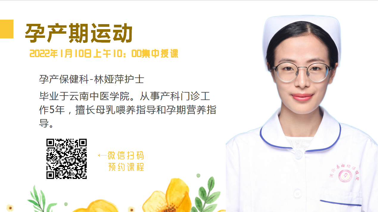 1.7 “孕妇学校”开课啦！“孕产期运动”林老师等您哦~.jpg