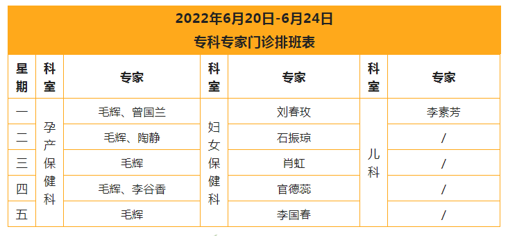 6.19 【专科专家门诊】2022年6月20日-6月24日专家专科门诊排班表.png