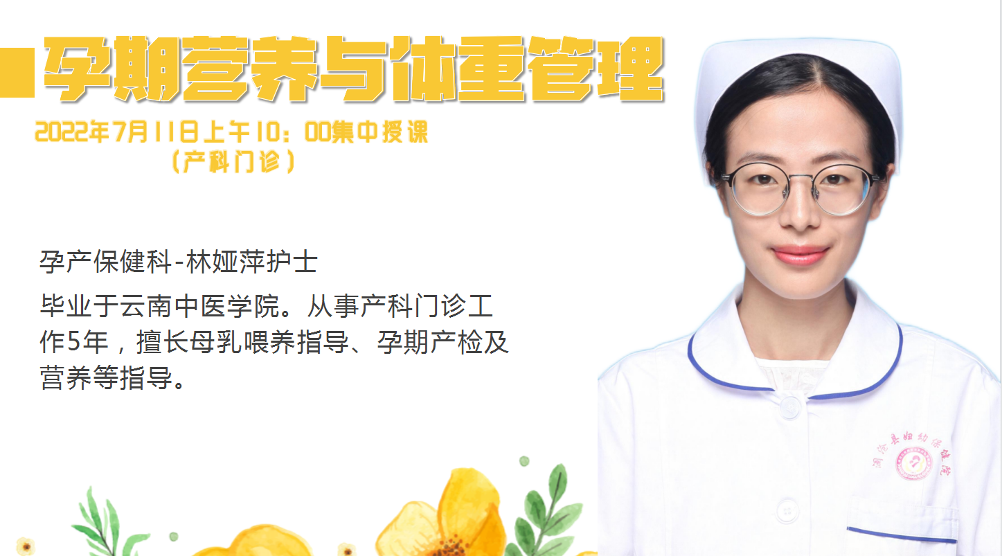 “孕妇学校”开课啦！“孕期营养与体重管理”孕产保健科林娅萍护士等您哦~.jpg